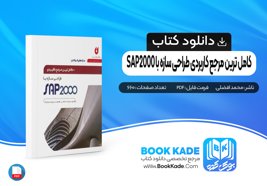 کتاب کامل ترین مرجع کاربردی طراحی سازه با SAP2000 محمد افضلی
