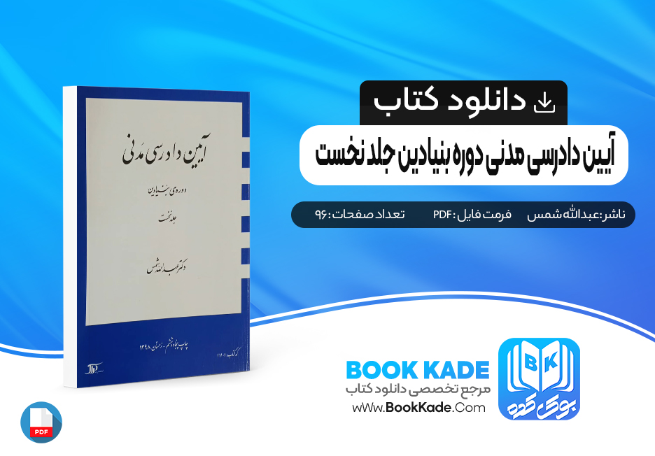 کتاب آیین دادرسی مدنی دوره بنیادین جلد نخست عبدلله شمس