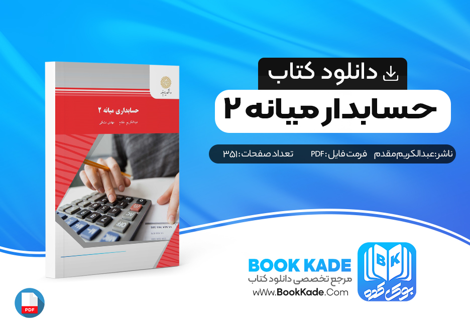 کتاب حسابداری میانه 2 عبدالکریم مقدم 