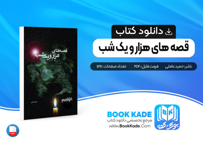 کتاب قصه های هزارو یک شب حمید عاملی