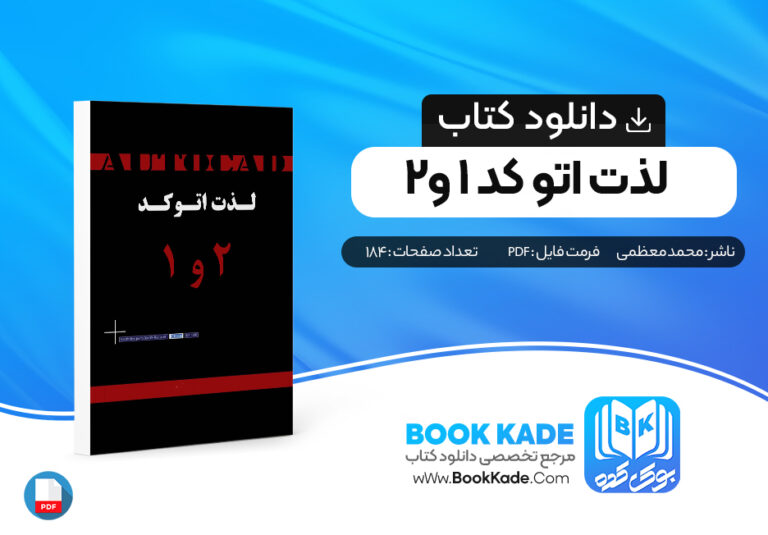 کتاب لذت اتو کد 1 و 2 محمد معظمی