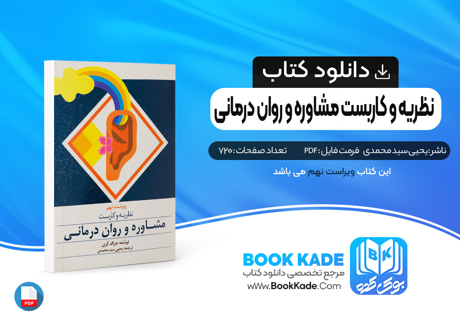 کتاب نظریه و کاربست مشاوره و روان درمانی یحیی سید محمدی