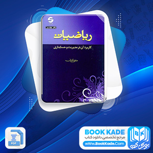 دانلود PDF کتاب ریاضیات مدیریت و حسابداری هادی رنجبران 680 صفحه پی دی اف