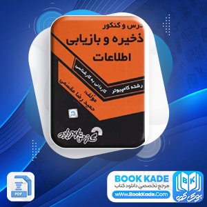 دانلود کتاب ذخیره و بازیابی اطلاعات حمیدرضا مقسمی