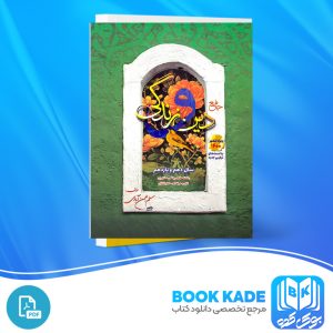 دانلود PDF کتاب جامع دین و زندگی مسلم بهمن آبادی 400 صفحه پی دی اف