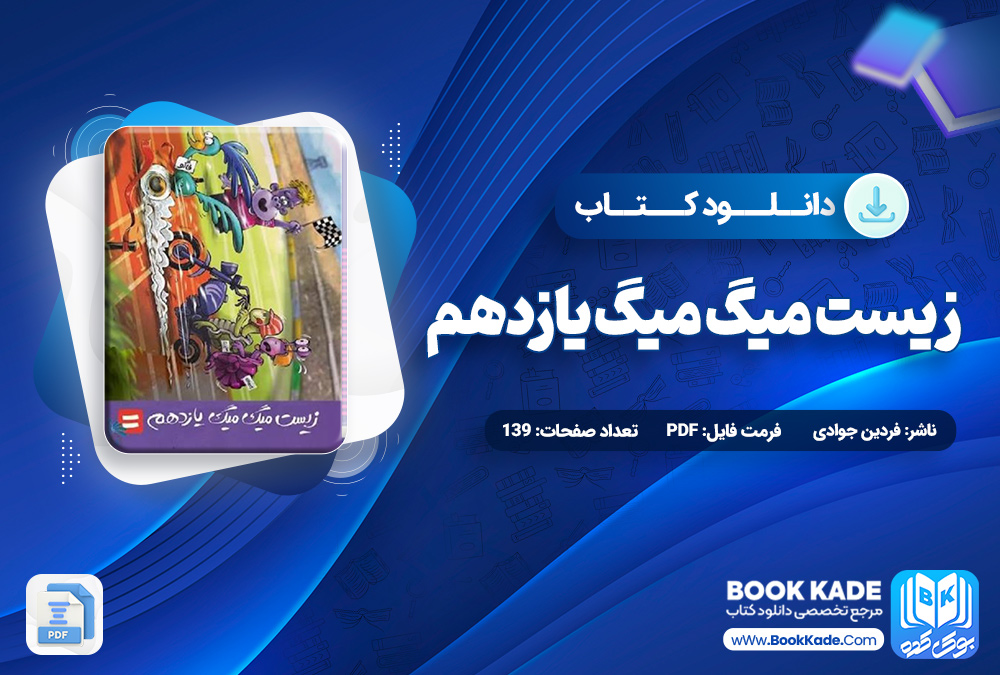 کتاب زیست میگ میگ یازدهم فردین جوادی کتاب زیست میگ میگ یازدهم فردین جوادی