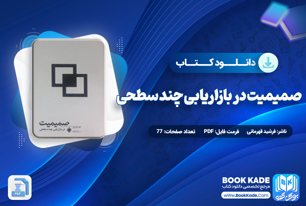 کتاب صمیمیت در بازاریابی چند سطحی فرشید قهرمانی