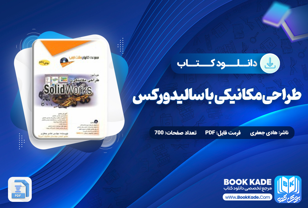 کتاب طراحی مکانیکی با سالیدورکس هادی جعفری