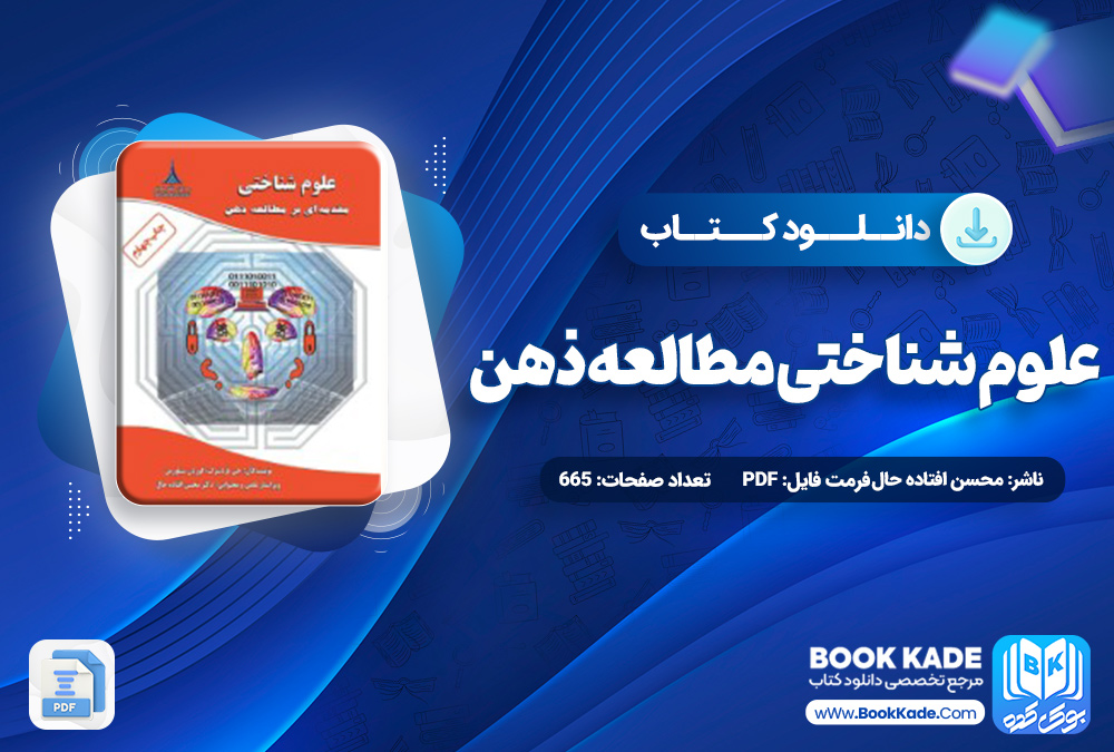 کتاب علوم شناختی مطالعه ذهن محسن افتاده حال