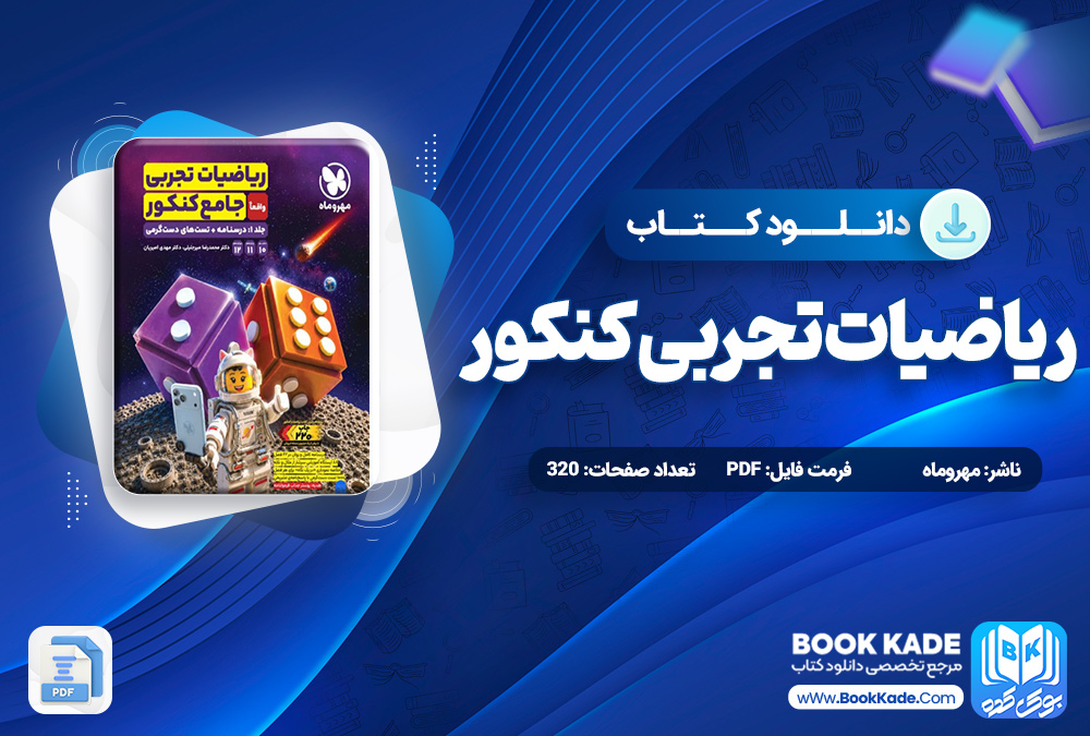 کتاب ریاضیات تجربی کنکور مهروماه