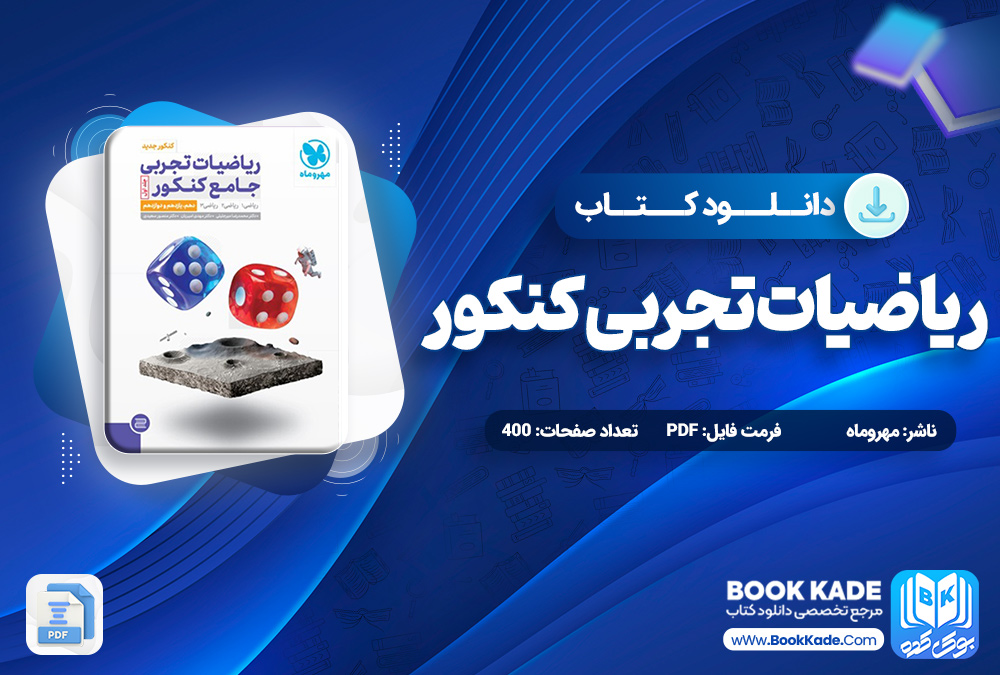کتاب ریاضیات تجربی جامع کنکور مهروماه 