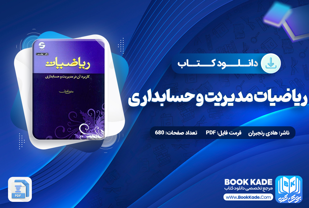 کتاب ریاضیات مدیریت و حسابداری هادی رنجبران