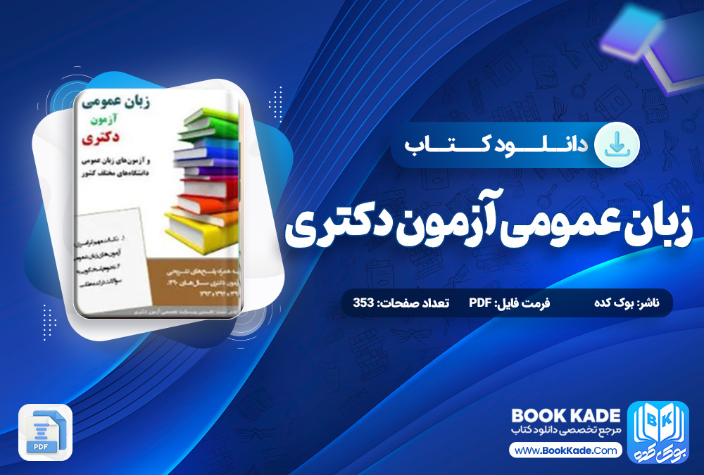 کتاب زبان عمومی آزمون دکتری