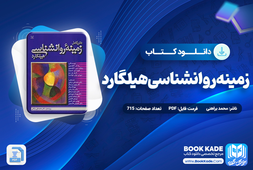 کتاب زمینه روانشناسی هیلگارد محمد براهنی