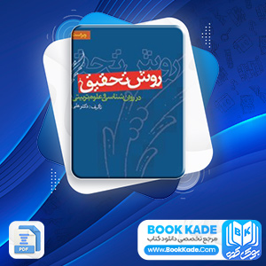 دانلود PDF کتاب روشهای تحقیق در روانشناسی و تربیتی دلاور 180 صفحه پی دی اف