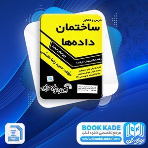 دانلود PDF کتاب ساختمان داده ها حمیدرضا مقسمی 455 صفحه پی دی اف