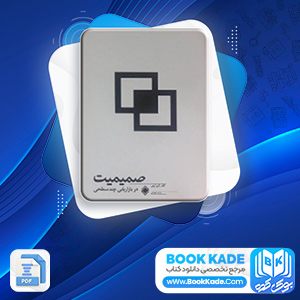 دانلود PDF کتاب صمیمیت در بازاریابی چند سطحی فرشید قهرمانی 77 صفحه پی دی اف