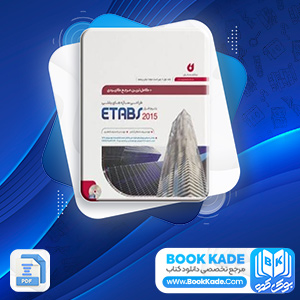 دانلود PDF کتاب طراحی سازه های بتنی با نرم افزار ETABS 2015 رضا سلطان آبادی