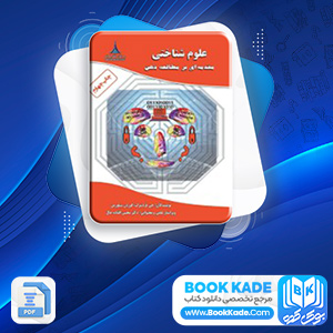 دانلود PDF کتاب علوم شناختی مطالعه ذهن محسن افتاده حال 665 صفحه پی دی اف