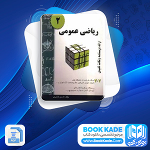 دانلود PDF کتاب ریاضی عمومی 2 حسین فرامرزی 345 صفحه پی دی اف