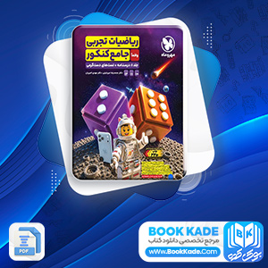 دانلود PDF کتاب ریاضیات تجربی کنکور مهروماه 320 صفحه پی دی اف