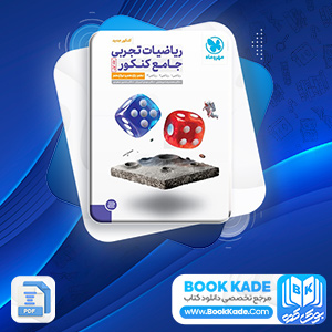 دانلود PDF کتاب ریاضیات تجربی جامع کنکور مهروماه 