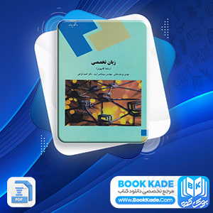 دانلود PDF کتاب زبان تخصصی رشته کامپیوتر مهدی یوسف خانی 260 صفحه پی دی اف