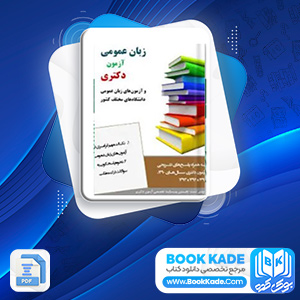 دانلود PDF کتاب زبان عمومی آزمون دکتری 353 صفحه پی دی اف