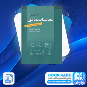 دانلود PDF کتاب محاسبات عددی اصغر کرایه چیان 270 صفحه پی دی اف
