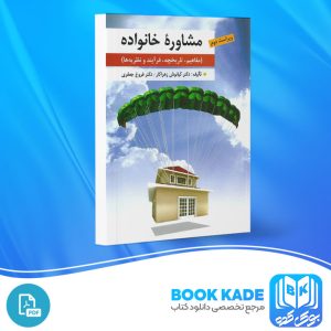 دانلود PDF کتاب مشاوره خانواده کیانوش زهرا کار 361 صفحه پی دی اف