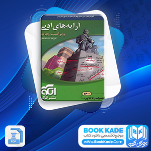 دانلود PDF کتاب آرایه های ادبی علیرضا عبدالمحمدی 454 صفحه پی دی اف
