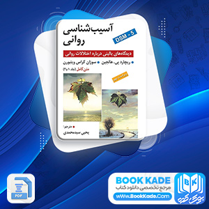 دانلود PDF کتاب آسیب شناسی روانی یحیی سید محمدی 674 صفحه پی دی اف
