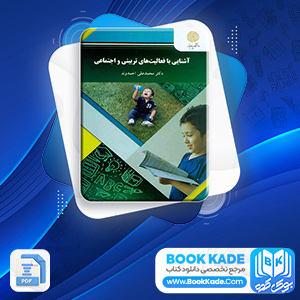 دانلود PDF کتاب آشنایی با فعالیتهای تربیتی و اجتماعی احمدوند 195 صفحه پی دی اف