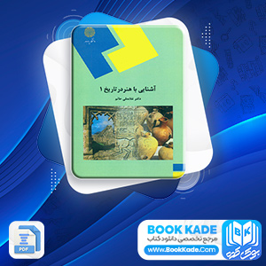 دانلود PDF کتاب آشنایی با هنر در تاریخ غلامعلی حاتم 189 صفحه پی دی اف