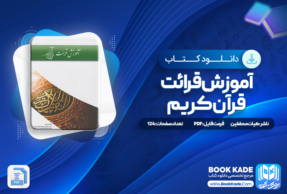 آموزش قرائت قرآن کریم هیات محققین