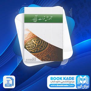دانلود PDF کتاب آموزش قرائت قرآن کریم هیات محققین 124 صفحه پی دی اف