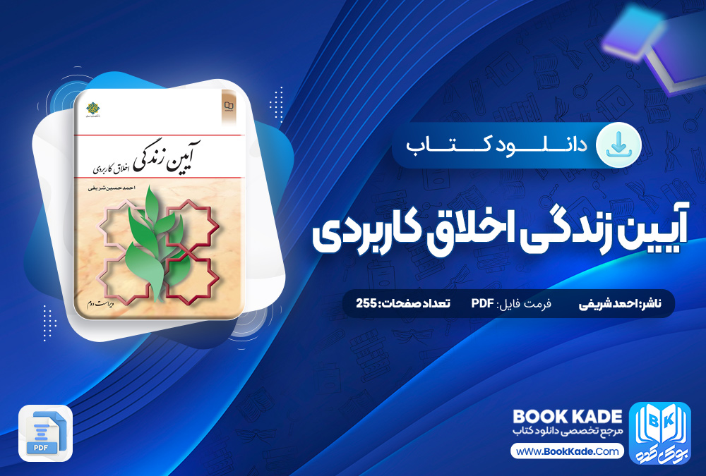 آیین زندگی اخلاق کاربردی احمد شریفی 