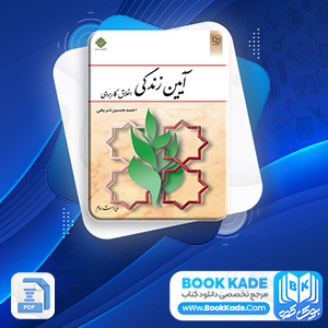 آیین زندگی اخلاق کاربردی احمد شریفی