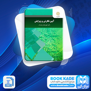 دانلود PDF کتاب آئین نگارش و ویرایش 2 علی پشتدار 86 صفحه پی دی اف