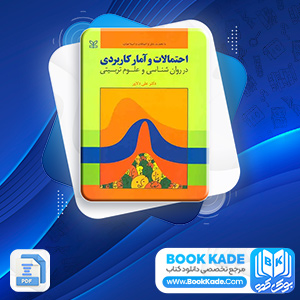 احتمالات و آمار کاربردی علی دلاور