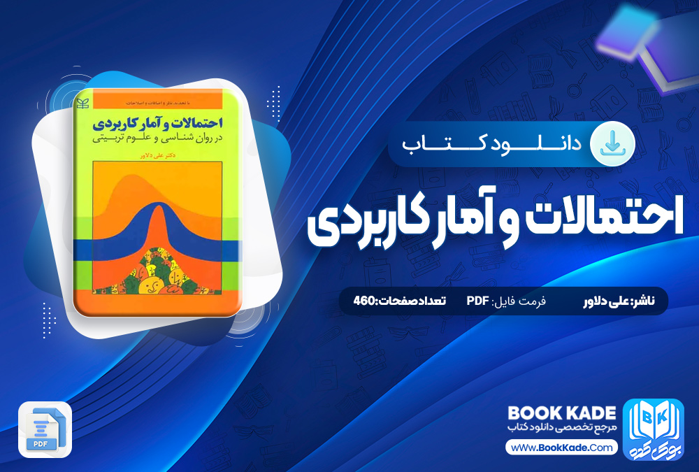 احتمالات و آمار کاربردی علی دلاور