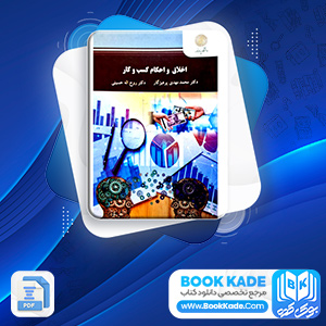 دانلود PDF  کتاب اخلاق و احکام کسب و کار محمد پرهیزگار 215 صفحه پی دی اف