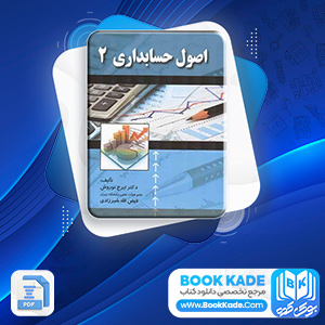 دانلود PDF کتاب اصول حسابداری 2 ایرج نوروش 430 صفحه پی دی اف