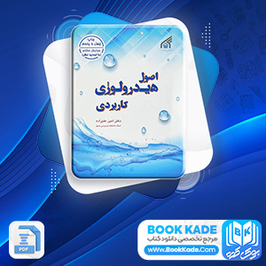اصول هیدرولوژی کاربردی دکتر امین علیزاده
