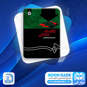 اقتصاد صنعتی فرهاد خداداد کاشی