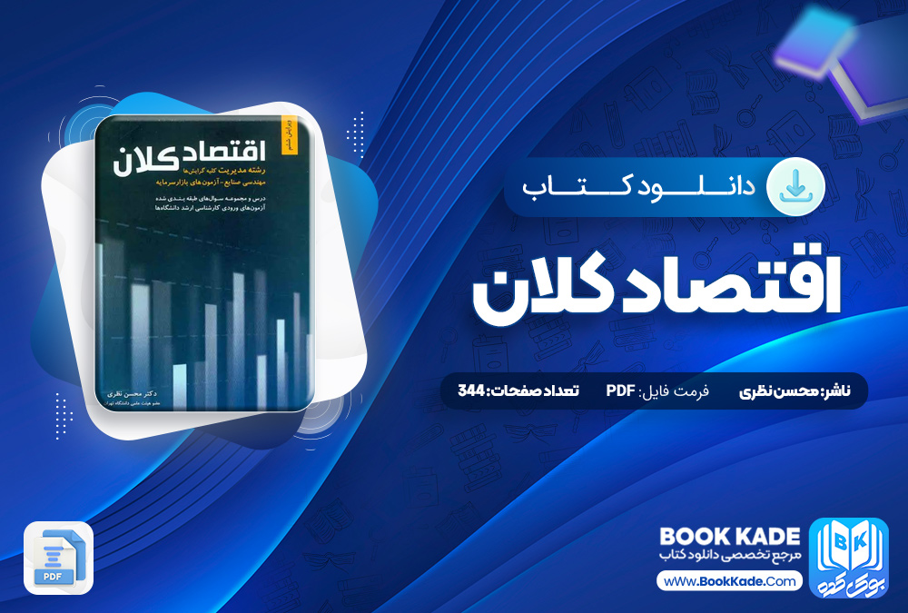 اقتصاد کلان محسن نظری