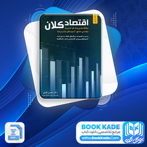 اقتصاد کلان محسن نظری
