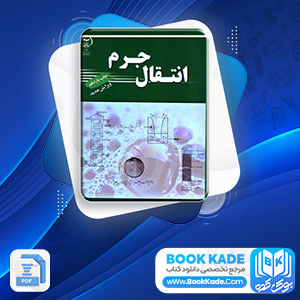 دانلود PDF کتاب انتقال جرم حسین بهمنیار 590 صفحه پی دی اف