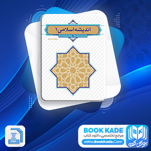 دانلود PDF کتاب اندیشه اسلامی 1 جعفر سبحانی 225 صفحه پی دی اف