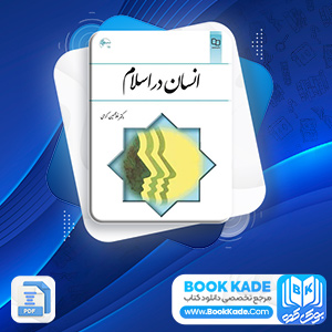 دانلود PDF کتاب انسان در اسلام غلامحسین گرامی 225 صفحه پی دی اف